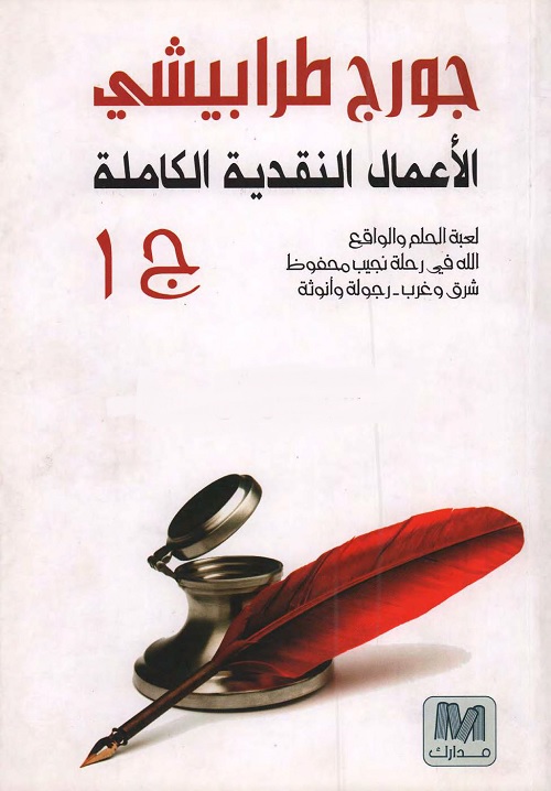 الأعمال النقدية الكاملة ج 1